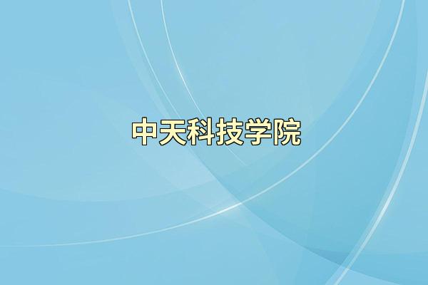 中天科技学院
