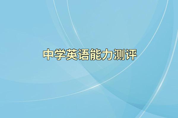 中学英语能力测评