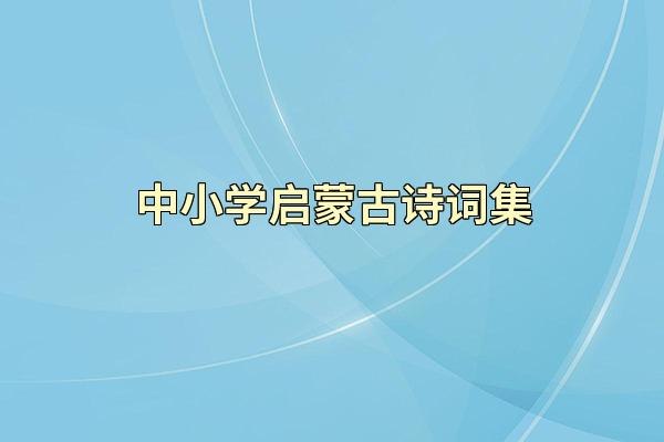 中小学启蒙古诗词集