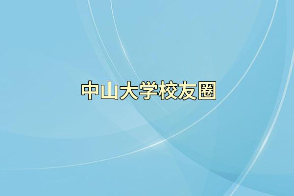 中山大学校友圈