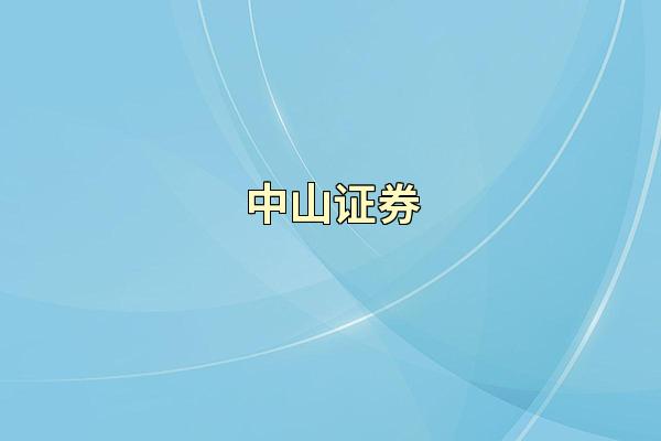 中山证券
