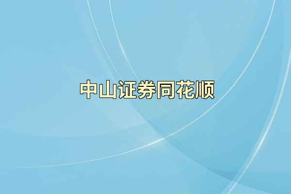 中山证券同花顺