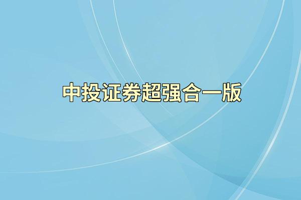 中投证券超强合一版