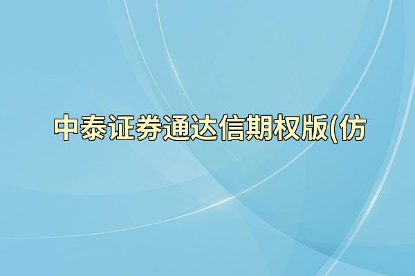 中泰证券通达信期权版(仿