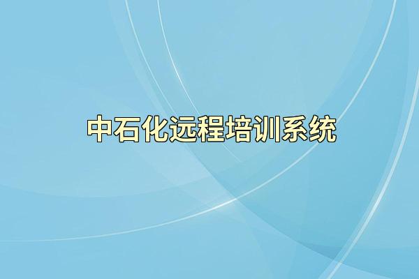 中石化远程培训系统