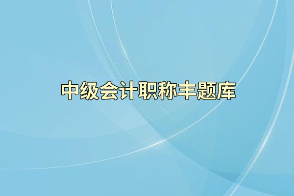 中级会计职称丰题库