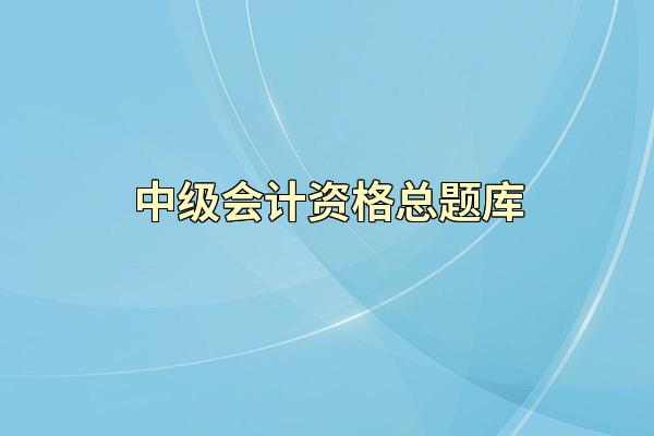 中级会计资格总题库