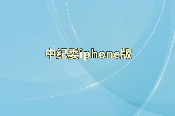 中纪委iphone版