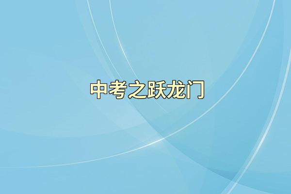 中考之跃龙门
