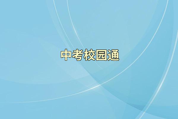 中考校园通