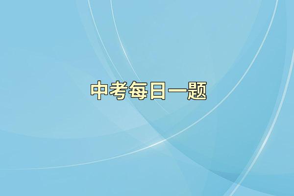 中考每日一题