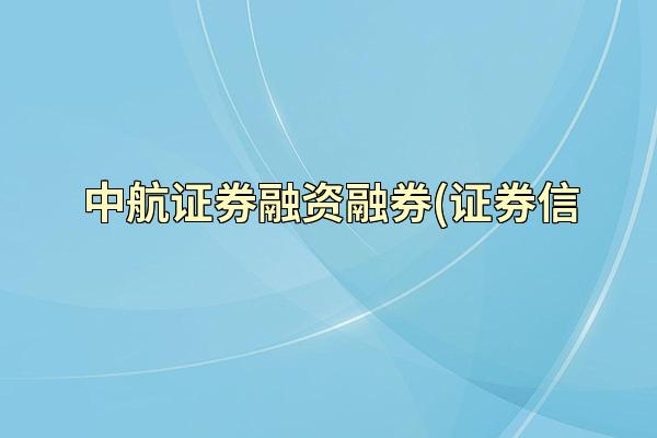 中航证券融资融券(证券信