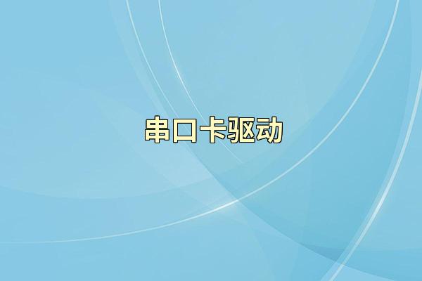 串口卡驱动