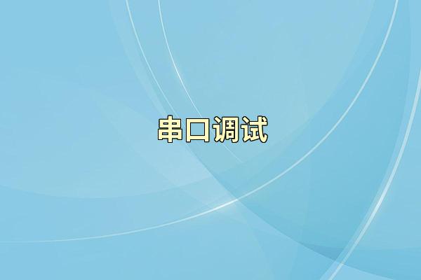 串口调试
