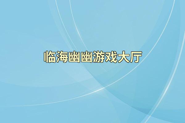 临海幽幽游戏大厅