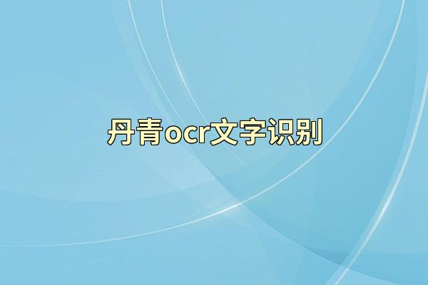 丹青ocr文字识别
