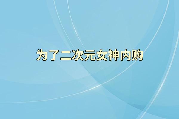 为了二次元女神内购