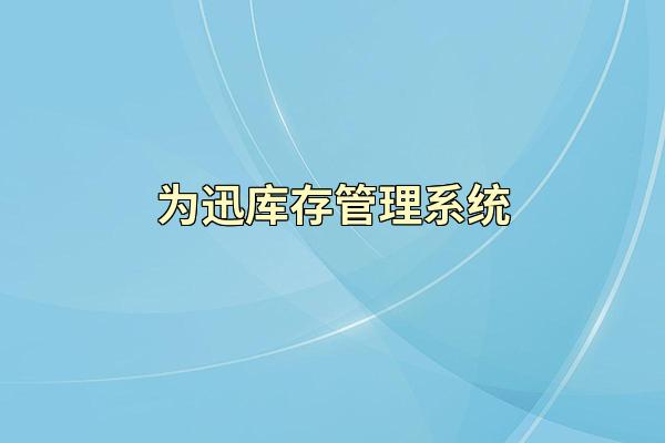 为迅库存管理系统