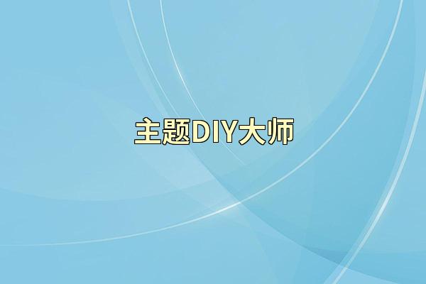 主题DIY大师