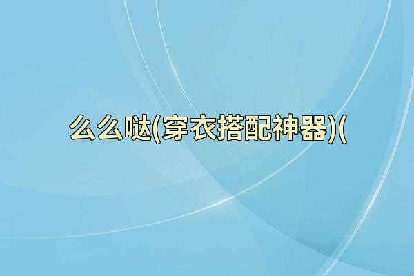 么么哒(穿衣搭配神器)(