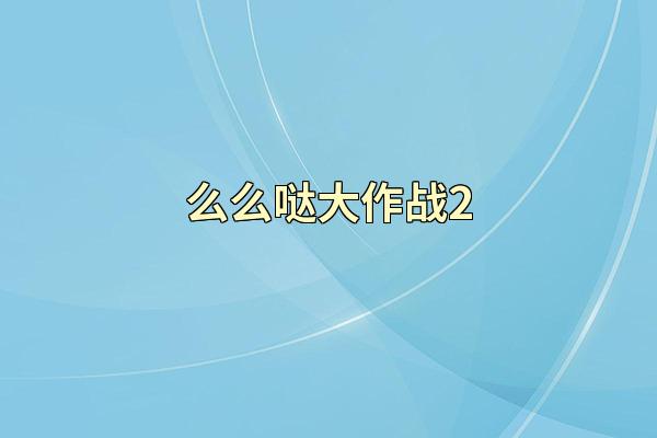 么么哒大作战2