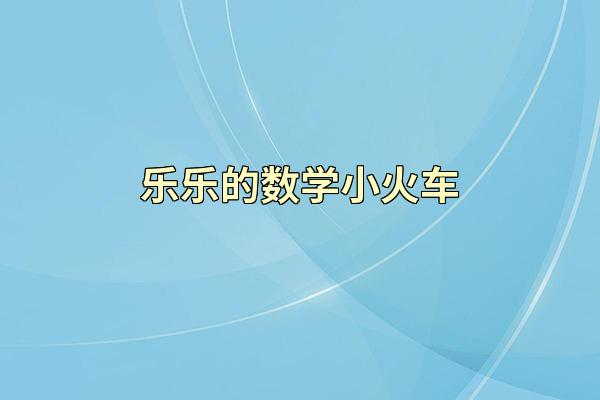 乐乐的数学小火车