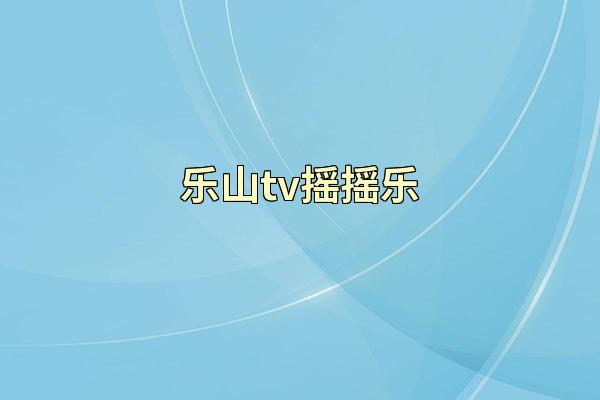 乐山tv摇摇乐