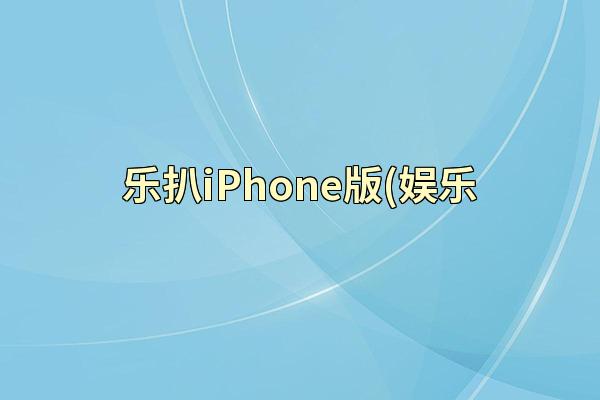 乐扒iPhone版(娱乐