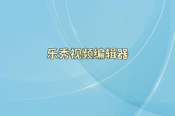 乐秀视频编辑器