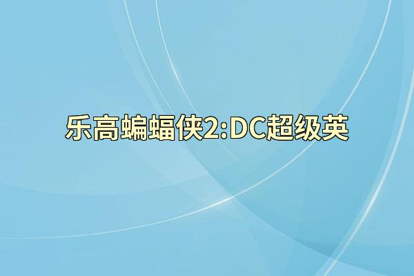 乐高蝙蝠侠2:DC超级英