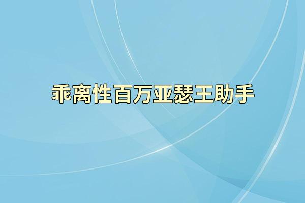 乖离性百万亚瑟王助手