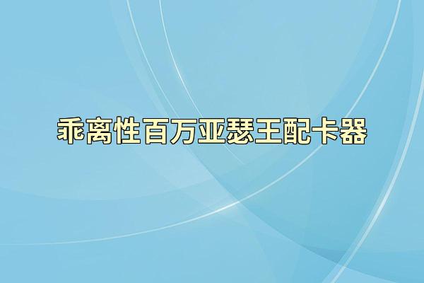 乖离性百万亚瑟王配卡器
