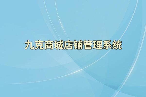 九克商城店铺管理系统