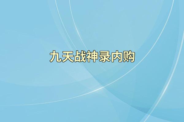 九天战神录内购