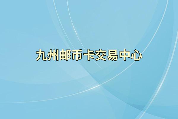 九州邮币卡交易中心