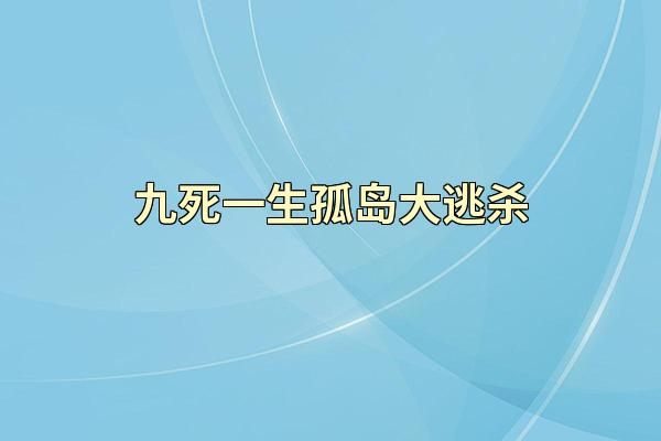 九死一生孤岛大逃杀