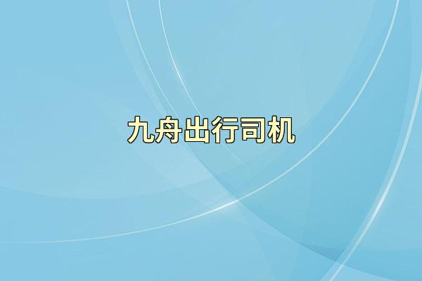 九舟出行司机