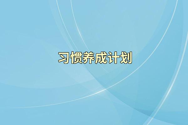 习惯养成计划