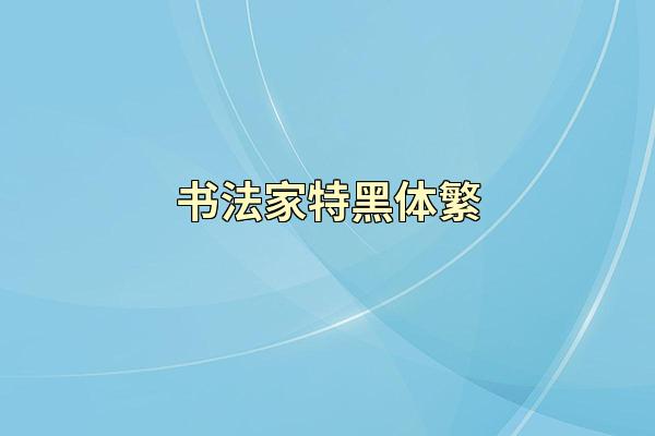书法家特黑体繁