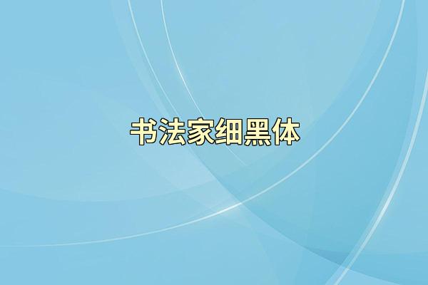 书法家细黑体