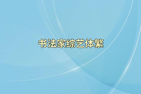 书法家综艺体繁