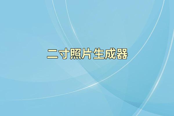 二寸照片生成器