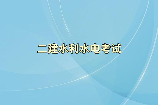 二建水利水电考试