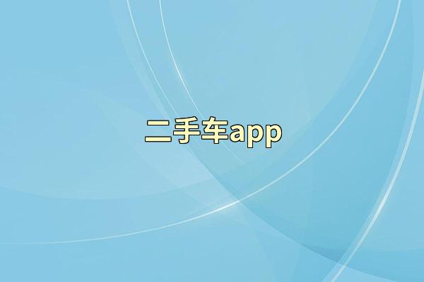 二手车app