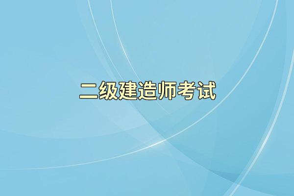 二级建造师考试