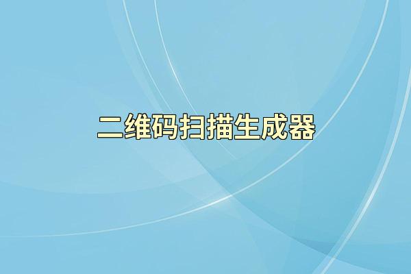 二维码扫描生成器