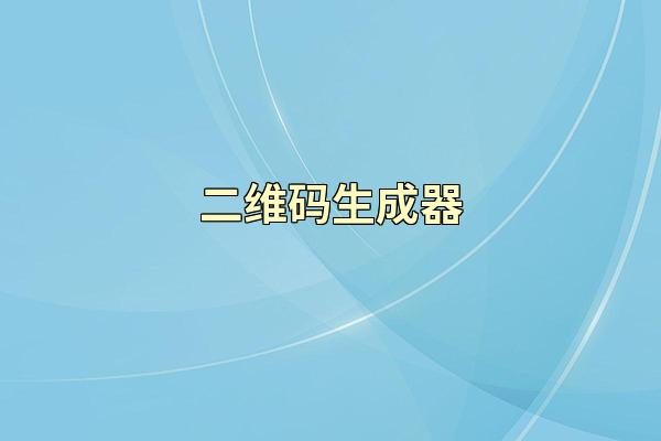 二维码生成器
