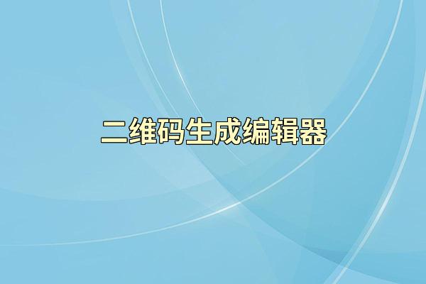 二维码生成编辑器