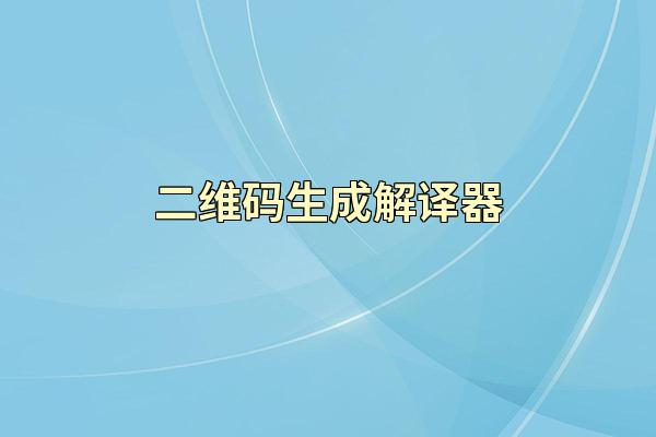 二维码生成解译器