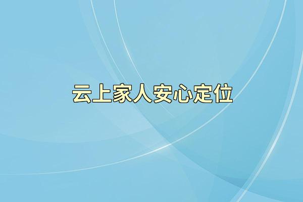 云上家人安心定位